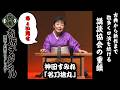 【講談】神田すみれ「名刀捨丸」ちょい見せ！『寄席チャンネル　落語・お笑いSELECT』