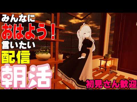 [縦型配信]たくさんの人におはようって言いたい配信[初見さん歓迎]　#shorts  #vtuber   #朝活 #vrchat