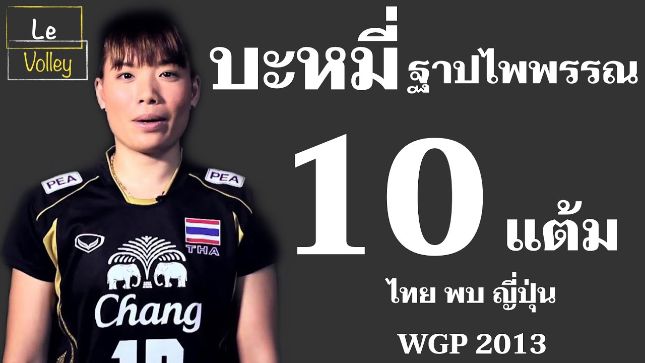 ฐาปไพพรรณ ไชยศรี 10 points from Thapaphaipun Chaisri No.12 ...