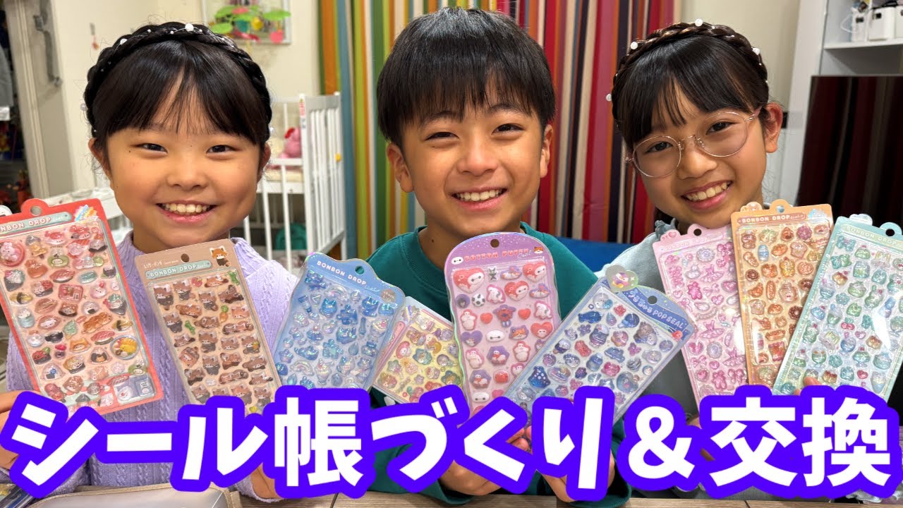 3人でシール帳作り★　まりいずでシール交換も！　まりちゃんいずちゃんチャンネル