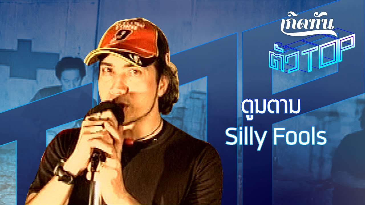 ปกเพลง ตูมตาม — SILLY FOOLS