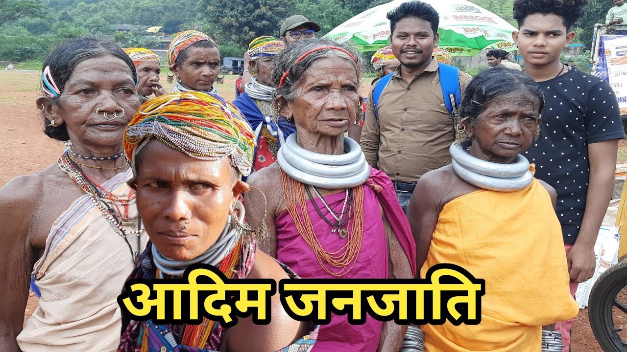भारत की आदिम जनजाति  Tribal Life Malkangiri Odisha India
