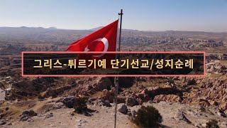 [다큐멘터리] 2022 그리스-튀르키예 성지순례 -사도바울의 발자취를 따라서