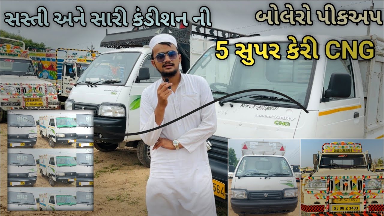 સસ્તી અને સારી કંડીશન ની 5 સુપર કેરી CNG અને બોલેરો પીકઅપ @ZAMZAMAUTODEAL