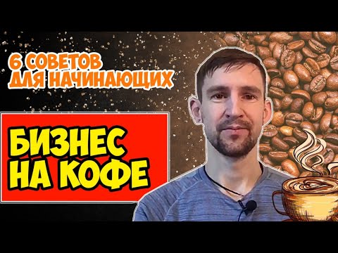 6 советов начинающим Кофейный бизнес.