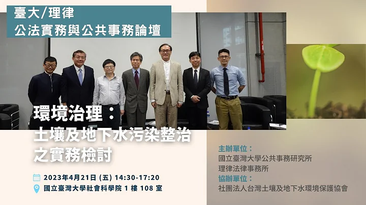 台大理律公法实务与公共事务论坛 - 环境治理:土壤及地下水污染整治之实务检讨 - 天天要闻