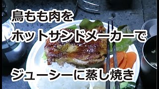 ホットサンドメーカーで鶏肉を蒸し焼き