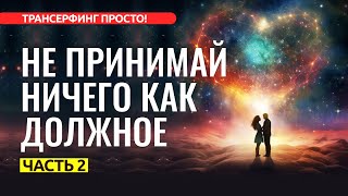 ТЕХНИКИ ОБРЕТЕНИЯ ОТНОШЕНИЙ. НАЙТИ СВОИХ ЛЮДЕЙ, ч.2 [2023] Трансерфинг