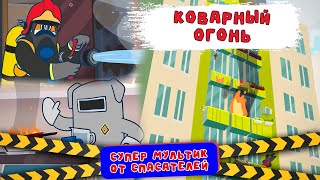 Коварный огонь. "Спецотряд 112" (3 серия)