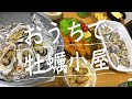 【お取り寄せグルメ】通販で殻つき牡蠣3kg購入！旬の牡蠣を食べまくる贅沢な夕食【子なし夫婦】