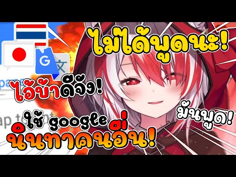 โคฮาคุ ใช้ กูเกิ้ลแปลภาษา ชมตัวเอง แต่ นินทา ดีจัง เป็น ภาษาไทย !! [ Vtuber Hololive ซับไทย ]