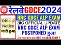 RRC GDCE ALP EXAM POSTPONED हुआ | अब कब होगा EXAM | OFFICIAL NOTICE जारी हुआ | GDCE ALP EXAM 2024 |