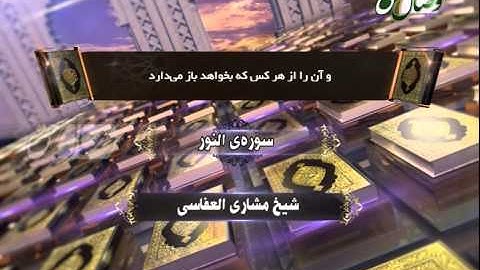 ترنم نور - شیخ مشاری العفاسی - سوره ی النور