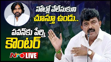 పవన్ పై పేర్ని పంచులు LIVE | Perni Nani Satirical Comments on Pawan Kalyan | Ntv