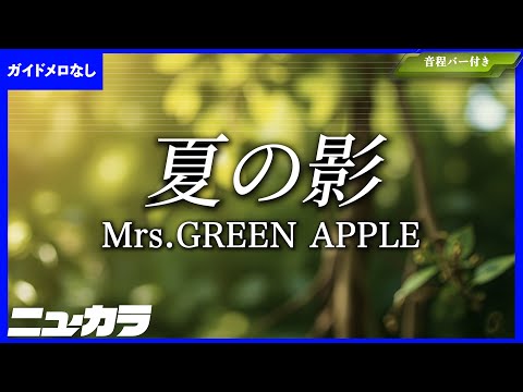 【高品質カラオケ（生演奏）】夏の影 / Mrs.GREEN APPLE - キリン『午後の紅茶』CM Song【ガイド無し】