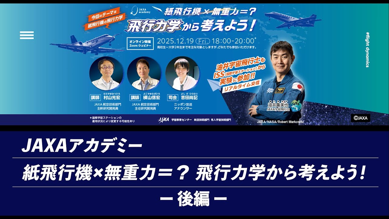 【閉鎖予定】宇宙飛行士への手紙/モーターサイクル JAXA Academy Paper Airplane x Zero Gravity =? Let's think about it