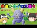 【ポケモン・ピカブイ・色違いゆっくり実況♯16】色違いカイロス捕獲　毒状態？病気？　過程で色違い出すぎ　色違いだらけ