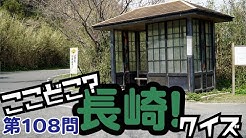 ここどこ 長崎 Youtube