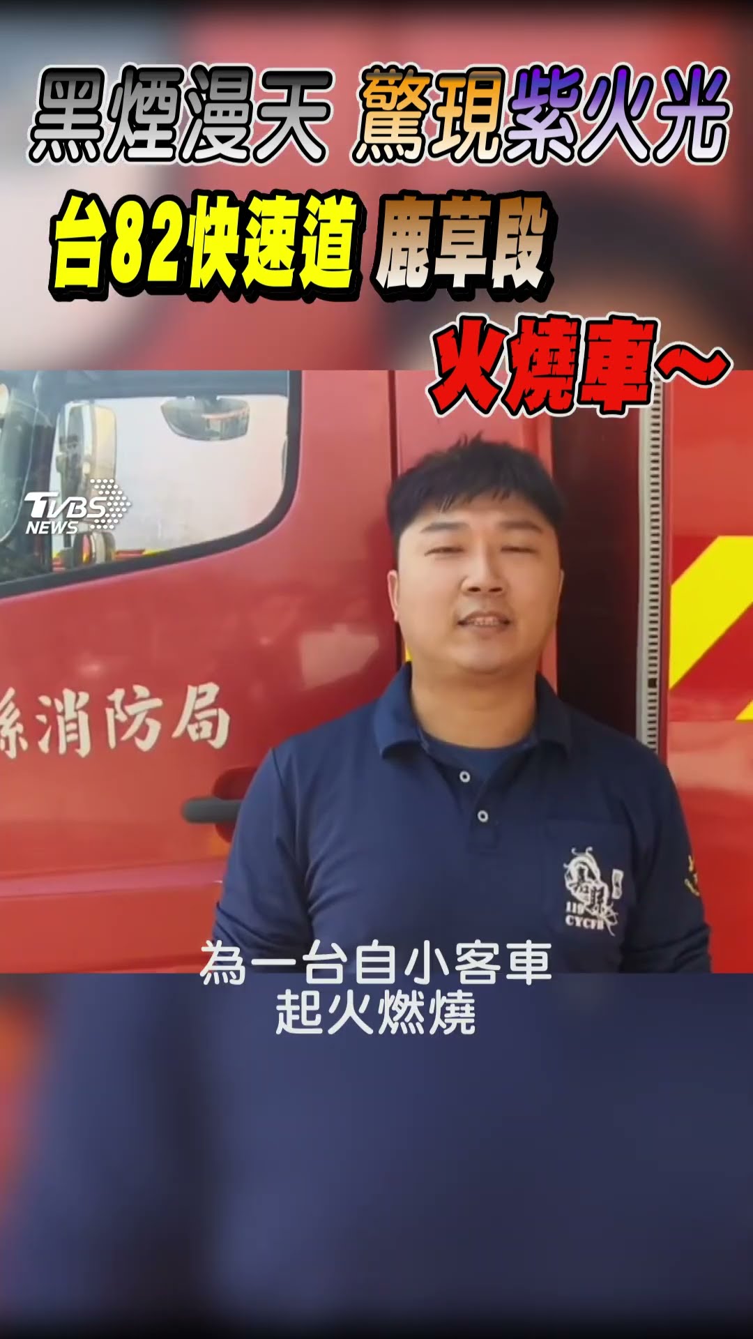 黑煙漫天 驚現紫火光 台82快速道 鹿草段 火燒車~~｜TVBS新聞 @TVBSNEWS01