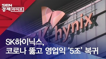 SK하이닉스, 코로나 뚫고 영업익 ‘5조’ 복귀