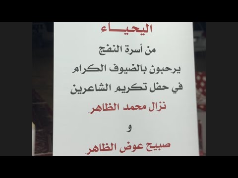 حفل تكريم الشاعرين نزال محمد الظاهر و صبيح العوض الظاهر اليحياء من أسرة النفج