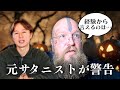 【ハロウィン】元サタニストから自身の経験から全世界に警告