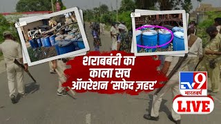 छपरा से दानापुर..शराब रेड EXCLUSIVE | Bihar Liquor Case | TV9 Bharatvarsh LIVE