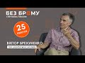 Як козаки врятували український світ | Віктор Брехуненко | БЕЗ БРОМУ