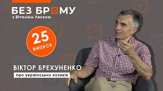 Як козаки врятували український світ | Віктор Брехуненко | БЕЗ БРОМУ