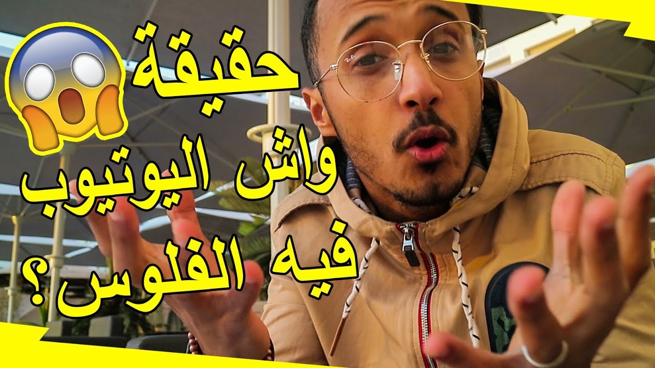 حقيقة واش اليوتيوب فيه الفلوس ؟ 💰كيفاش نربحهم ؟💸