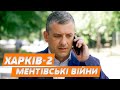 НОВИЙ СЕЗОН НАЙКРАЩИЙ ДЕТЕКТИВ МЕНТІВСЬКІ ВІЙНИ ХАРКІВ 2 5 6 серії