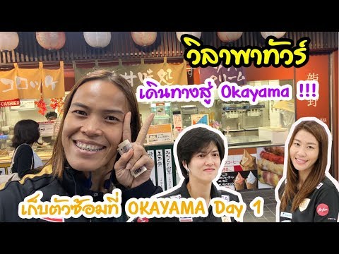 เก็บตัวซ้อมที่ OKAYAMA Day 1 เดินทางสู่Okayama | EP41 วิลาพาทัวร์