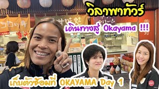 เก็บตัวซ้อมที่ OKAYAMA Day 1 เดินทางสู่Okayama | EP41 วิลาพาทัวร์