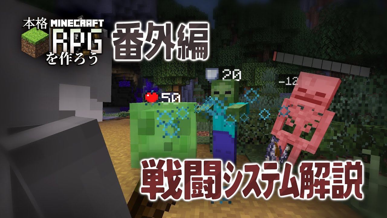 13 コマンド マイクラで本格rpgを作ろう 番外編 1 戦闘システム解説 マイクラ Minecraft 動画まとめ