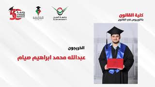 حفل التخريج الافتراضي للدفعة 14 من جامعة العين - دفعة الاستعداد للخمسين - خريجو كلية القانون