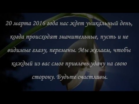 ДЕНЬ ВЕСЕННЕГО РАВНОДЕНСТВИЯ