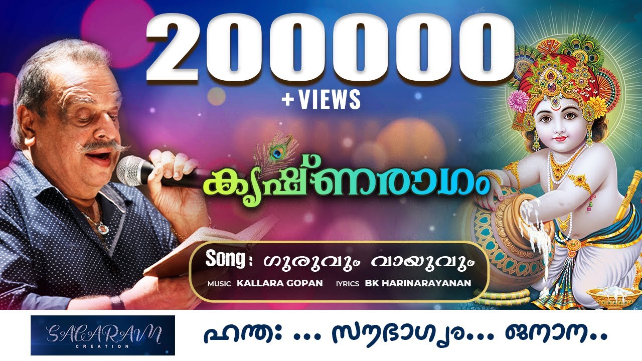 Guruvum Vayuvum | P.Jayachandran | BK Harinarayanan | Kallara Gopan | Guruvayoorappan songs