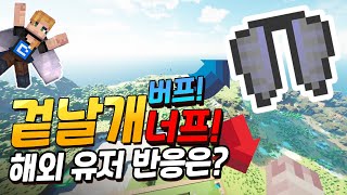 겉날개의 너프 소식! 오히려 좋아? [1.18 업뎃]