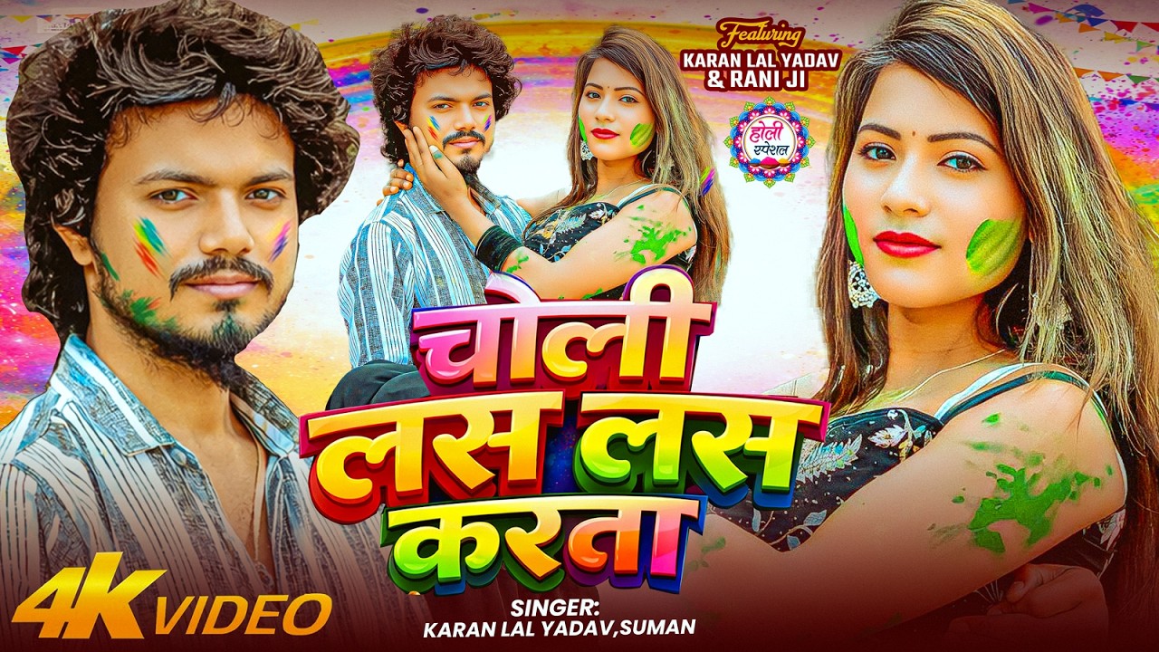 #Video | #होली2026 | चोली लस लस करता | #Karan Lal Yadav & Suman Raj | Bhojpuri #Holi Song 2026