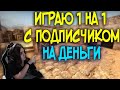 ИГРАЮ 1 НА 1 С ПОДПИСЧИКОМ НА ДЕНЬГИ В CS 1.6