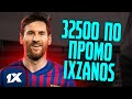 Промокод 1XBET . Лучший бонус до 32500 . Код для регистрации - 1XZANOS