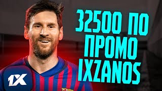 Промокод 1XBET . Лучший бонус до 32500 . Код для регистрации - 1XZANOS