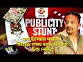 Publicity Stunt ৰ বাবে চিনেমাৰ নামবোৰ হিমাংশু প্ৰসাদ দাসে ব্যতিক্ৰম দিয়ে নেকি ?