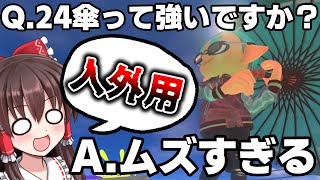 【絶望の新ブキ】24傘の難易度があまりにも人の理を越えている件について。世界一のラインマーカー使いを目指して！パート202【スプラトゥーン3】