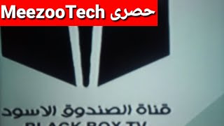 تردد جديد قناة الصندوق الأسود على النايل سات  جديدة ومميزه جدا وشرح طريقة إضافة القناة على الرسيفر