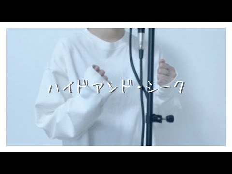 ハイドアンド・シーク / 19-iku- -cover【Itose】