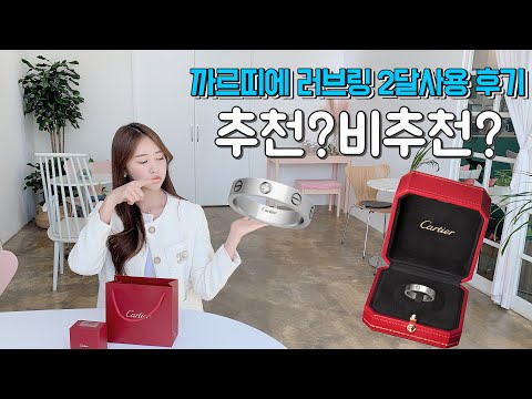 [Cartier/국민웨딩링]까르띠에 화이트골드 러브링 2달 사용후기