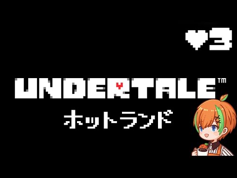【UNDERTALE #3】 弾幕回避系めちゃにがてなんよ🍊【夏野みつ/個人Vtuber】