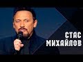 Стас Михайлов - Я и ты (Live, 2018)