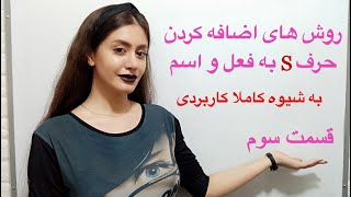 به فعل و اسم در گرامر زبان انگلیسی ـ قسمت سوم | زبانیکا S اضافه کردن حرف